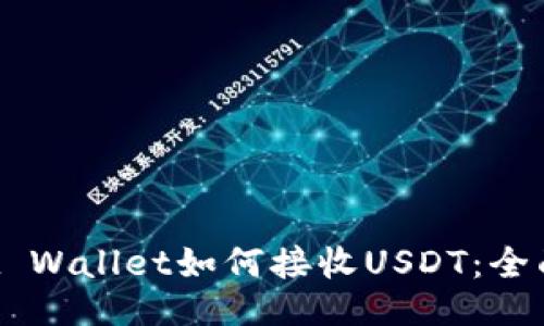 Trust Wallet如何接收USDT：全面指南