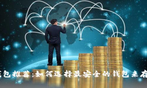 TRX冷钱包推荐：如何选择最安全的钱包来存储TRON