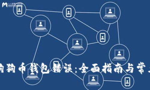 如何解决狗狗币钱包错误：全面指南与常见问题解析