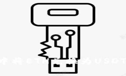 如何在火币钱包中将ETH兑换为USDT：详细步骤与技巧