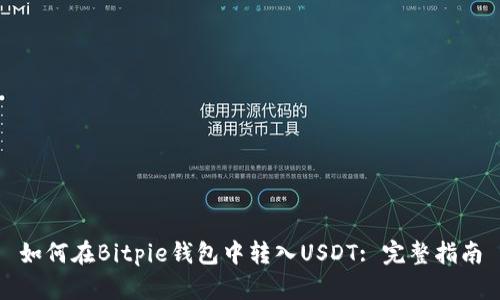 如何在Bitpie钱包中转入USDT: 完整指南