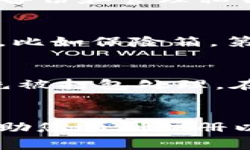   注册以太坊钱包的详细教程与常见问题解答 / 

 guanjianci 以太坊钱包, 注册以太坊钱包, 加密货币, 区块链技术 /guanjianci 

引言
以太坊（Ethereum）是一种流行的区块链平台，不仅支持加密货币，还允许开发者在其基础上构建去中心化应用（DApps）。为了与以太坊网络交互，用户需要创建一个以太坊钱包。以太坊钱包是一个工具，它允许您存储、发送和接收以太坊（ETH）及ERC-20代币。本文将为您提供一个详细的注册以太坊钱包的教程，并回答一些常见问题。

第一部分：注册以太坊钱包的步骤
注册以太坊钱包的过程相对简单，以下是详细的步骤：

h4步骤1：选择以太坊钱包/h4
在开始之前，您需要选择一个合适的钱包。以太坊钱包有几种类型，包括在线钱包、桌面钱包、移动钱包和硬件钱包。每种钱包都有其优缺点：
ul
    listrong在线钱包：/strong方便易用，但安全性较低。适合小额交易和新手。/li
    listrong桌面钱包：/strong安全性较高，用户全权掌控私钥，但需要在计算机上安装软件。/li
    listrong移动钱包：/strong适合日常使用，便于随时随地交易，但使用公共网络时需要小心。/li
    listrong硬件钱包：/strong安全性极高，适合长期存储，但价格相对昂贵。/li
/ul

h4步骤2：下载或访问钱包/h4
选择钱包后，根据类型进行下载或访问。如果是桌面钱包，您需要从官方站点下载并安装。如果是在线钱包，您需要访问钱包的网址。

h4步骤3：创建新账号/h4
打开钱包后，选择“创建新钱包”选项。系统会要求您设置密码，确保密码强度，密码应包含字母、数字和特殊字符。记住，这个密码是您登入钱包的关键。

h4步骤4：备份助记词/h4
大多数钱包会生成一组助记词，通常由12到24个单词组成。这组助记词是恢复您钱包的唯一方式。务必将其写下并妥善保管，切勿在线保存。

h4步骤5：确认并完成注册/h4
按照提示完成钱包的注册和设置。完成后，您将能看到钱包地址，这个地址是您接收以太坊和代币的唯一标识。确保将其保存在安全的地方。

第二部分：以太坊钱包的类型
以太坊钱包的类型多种多样，用户可以根据自身需求进行选择：

h41. 在线钱包/h4
在线钱包又称为网络钱包，允许用户通过浏览器直接访问。这种钱包通常不会让用户掌握私钥，适合快速交易，但安全性相对较低，容易受到黑客攻击。

h42. 桌面钱包/h4
桌面钱包是安装在个人电脑上的软件。用户全权掌握自己的私钥，安全性较高。适合中长线投资者，但需要定期更新软件以防止安全漏洞。

h43. 移动钱包/h4
移动钱包是手机应用程序，便于用户在日常生活中进行交易。尽管非常方便，但在使用公共网络时要小心，避免信息泄露。

h44. 硬件钱包/h4
硬件钱包是为存储加密货币设计的专用设备，安全性极高。用户的私钥存储在硬件钱包中，不会联网，适合长期存储和大额投资。

第三部分：常见问题解答

h4问题1：我能否在多人之间共享以太坊钱包？/h4
以太坊钱包是与私钥关联的，私钥是保护您钱包的安全的关键。强烈建议不要与他人分享私钥。如果您和其他人共享相同的钱包，任何人在获得私钥的情况下都可以完全控制该钱包里的资产。但如果您只是想与朋友共享部分资金，可以将以太坊发送到他们各自的钱包，而不是共享同一个钱包。

h4问题2：MyEtherWallet（MEW）和MetaMask的选择/h4
MyEtherWallet（MEW）和MetaMask是两种流行的以太坊钱包，每种都有其独特之处。MEW是一个在线生成器，可以创建新的以太坊钱包和签署交易。但它并不提供用户私钥的存储。用户需要确保备份和管理私钥。MetaMask则是一个浏览器扩展，旨在方便用户访问以太坊区块链。它提供了比MEW更方便的DApp交互体验，因此许多用户更喜欢使用MetaMask。但无论您选择哪个钱包，安全性都是最重要的。

h4问题3：如何安全存储和备份我的以太坊钱包？/h4
安全存储与备份您的以太坊钱包是确保您资产安全的关键。首先，确保您的设备上安装有更新的防病毒和反恶意软件软件。其次，定期备份您的助记词或私钥，建议将其存储在几个物理安全的地方，比如保险箱。第三，避免在公共Wi-Fi网络下访问钱包，以免被黑客攻击。最后，选择高安全性的硬件钱包进行长期存储也是一个不错的选择。

h4问题4：以太坊的交易如何计算手续费？/h4
以太坊的交易手续费是由网络拥堵情况、交易数据大小和用户愿意支付的Gas价格决定的。Gas是以太坊网络中用于计算和交易所需的单位。用户可以自行定义Gas价格，通常较高的Gas价格会优先被打包处理。在交易发起时，您可以选择一个合适的Gas价格以确保快速处理。同时，使用一些工具如Gas Station可以帮助您了解当前网络的最佳Gas价格建议。

结语
创建以太坊钱包并非复杂的过程，但在选择和使用钱包时必须谨慎。确保选择一个合适的钱包类型，并妥善保管您的私钥和助记词是确保安全的关键。希望本文的介绍能够为您提供有用的信息，帮助您顺利注册以太坊钱包并有效进行加密资产管理。