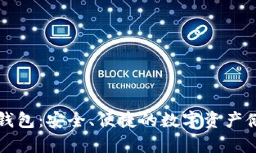 国际以太坊钱包：安全、便捷的数字资产储存解决方案