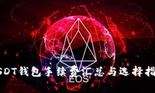 USDT钱包手续费汇总与选择指南