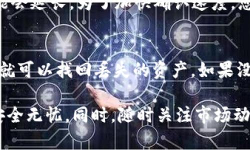 biao ti/biao ti比特币钱包使用指南：全方位解读与操作技巧/biao ti

比特币钱包, 使用比特币钱包, 比特币交易, 数字货币安全/guanjianci

比特币是一种去中心化的数字货币，自2009年推出以来，其影响力与日俱增，越来越多的人开始关注和参与这一新兴的资产市场。为了存储、接收或发送比特币，用户需要使用比特币钱包。本文将为您详细讲解比特币钱包的类型、如何使用比特币钱包进行交易、如何确保比特币安全以及其他相关知识。

比特币钱包的类型
比特币钱包有许多种类型，主要可以分为以下几类：

h41. 软件钱包/h4
软件钱包是一种安装在计算机或移动设备上的应用程序。这种钱包便于存取和交易，适合日常使用。软件钱包又可以分为以下几种：
ul
    li桌面钱包：安装在个人电脑上的钱包，通常具有较高的安全性，但受到设备硬件损坏或丢失的风险影响，如Electrum、Bitcoin Core等。/li
    li移动钱包：用于智能手机的应用程序，在进行线上支付或交易时方便快捷，如Trust Wallet、Coinomi等。/li
/ul

h42. 在线钱包/h4
在线钱包存储在云服务器上，通过网络访问。这种钱包的使用非常方便，但安全性相对较低，容易受到黑客攻击。例如，Blockchain.info和Coinbase都是常见的在线钱包。

h43. 硬件钱包/h4
硬件钱包是一种物理设备，用于离线存储比特币，相较软件钱包而言更为安全。用户将私钥保存在硬件设备中，如Trezor和Ledger等。这种钱包适合长期存储和大额交易。

h44. 纸钱包/h4
纸钱包是将比特币的私钥和公钥打印在纸上，属于完全离线的存储方式。虽然安全性较高，但容易因意外损坏或丢失而导致资产损失。

如何创建和使用比特币钱包
接下来，我们将介绍如何创建和使用比特币钱包，包括钱包的下载、安装、设置以及交易操作步骤。

h41. 创建比特币钱包/h4
首先，您需要选择一种钱包类型。以电子钱包为例，您可以在应用商店搜索并下载您选择的比特币钱包应用程序，比如Trust Wallet。安装后，按照提示创建一个新钱包。在这个过程中，您将会生成一组助记词，确保将其妥善保存，这些助记词是恢复您的钱包的关键。

h42. 设置安全措施/h4
为了保障您的比特币资产安全，建议您设置强密码，并在支持的情况下启用双重认证。这将有效降低您的钱包被非法访问的风险。

h43. 发送和接收比特币/h4
当您的钱包设置完毕后，就可以开始进行比特币交易。若想接收比特币，只需分享您的钱包地址给付款方；若想发送比特币，则需输入接收方的地址和发送金额，确认无误后提交即可。

比特币交易过程详解
比特币的交易过程相对简单，但需要小心操作。首先需要确保您有足够的比特币余额可以进行交易。以下是发送和接收比特币的详细步骤：

h41. 接收比特币的步骤/h4
接收比特币通常只需以下步骤：
ul
    li打开您的比特币钱包。/li
    li查找到“接收”功能，点击获取您的钱包地址。这个地址是一个由字母和数字组成的字符串。/li
    li将钱包地址分享给发送方，确认他们已成功转账。/li
    li在钱包中查看交易记录，以确认款项是否到账。/li
/ul

h42. 发送比特币的步骤/h4
发送比特币的步骤如下：
ul
    li打开您的比特币钱包。/li
    li选择“发送”功能，输入接收方钱包地址和要发送的金额。/li
    li核对信息，确保所有输入信息无误，点击确认发送。/li
    li等待区块链网络确认交易，交易完成后您就可以看到相应的余额变化。/li
/ul

如何保障比特币的安全
虽然比特币网络本身相对安全，但作为用户，我们也要采取措施来保护自己的资产。以下是一些保障比特币安全的建议：

h41. 使用硬件钱包/h4
硬件钱包由于其离线存储的特性，能有效防止黑客攻击。如果您有较大的比特币资产，硬件钱包是最佳选择。如前所述，Trezor和Ledger等设备可为您提供安全的存储环境。

h42. 不要分享私钥/h4
您的比特币私钥是获取您比特币的唯一凭证。因此，务必不要与他人分享您的私钥。此外，不要在不安全的网络环境下输入私钥或密码。

h43. 开启两步验证/h4
启用两步验证后，即使您的密码被盗，黑客也无法轻易进入您的钱包。尽可能使用支持双重认证的服务，降低被盗风险。

h44. 定期备份钱包/h4
定期备份钱包可以在不慎丢失或失坏设备时，确保您能恢复资产。将钱包数据备份保存在安全的地方，比如加密的U盘中。

常见问题解答

h4问题1：比特币钱包是否安全？/h4
比特币钱包的安全性取决于多个因素，包括钱包类型、用户的操作习惯和防护措施。硬件钱包和纸钱包认为是最安全的，因其到离线存储，几乎不受黑客攻击的威胁。在线钱包则安全性较低，因为它们存储在云端，容易受到网络攻击。用户在使用钱包时，要提高安全意识，确保密码复杂、启用双重认证，并定期备份，才可以有效保障资产安全。

h4问题2：如何选择适合我的比特币钱包？/h4
选择比特币钱包时，用户首先需考虑使用目的和交易频率。如果您是长期投资者，硬件钱包可能是最佳选择；如果您需要频繁进行小额交易，那么移动钱包或桌面钱包可能更加方便。在选择之前，应评估钱包的安全性、用户界面友好度以及对币种的支持情况。此外，查看其他用户的评价也能帮助您选择到合适的钱包。

h4问题3：比特币交易的确认时间是多长？/h4
比特币交易的确认时间通常取决于网络的繁忙程度和交易费用设置。一般情况下，交易确认需要10分钟到1小时的时间，但在网络拥堵时，其确认时间可能会延长。为了加快确认速度，您可以选择支付较高的交易费用，这样矿工会优先处理您的交易。

h4问题4：我如何找回丢失的比特币钱包？/h4
如果您丢失了比特币钱包，但有助记词，就可以通过钱包提供的恢复功能找回您的钱包。首先，下载并安装相应的钱包应用，选择恢复钱包，输入助记词，您就可以找回丢失的资产。如果没有助记词，找回比特币将变得极其困难。因此，在创建钱包时，务必将助记词安全记录。

通过上述内容，您已全面了解比特币钱包的使用方法及交易过程中需注意的事项。使用比特币钱包进行交易时必须遵循安全原则，以确保您的数字资产安全无忧。同时，随时关注市场动态和技术发展，助您把握投资机会。