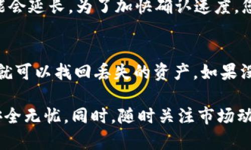 biao ti/biao ti比特币钱包使用指南：全方位解读与操作技巧/biao ti

比特币钱包, 使用比特币钱包, 比特币交易, 数字货币安全/guanjianci

比特币是一种去中心化的数字货币，自2009年推出以来，其影响力与日俱增，越来越多的人开始关注和参与这一新兴的资产市场。为了存储、接收或发送比特币，用户需要使用比特币钱包。本文将为您详细讲解比特币钱包的类型、如何使用比特币钱包进行交易、如何确保比特币安全以及其他相关知识。

比特币钱包的类型
比特币钱包有许多种类型，主要可以分为以下几类：

h41. 软件钱包/h4
软件钱包是一种安装在计算机或移动设备上的应用程序。这种钱包便于存取和交易，适合日常使用。软件钱包又可以分为以下几种：
ul
    li桌面钱包：安装在个人电脑上的钱包，通常具有较高的安全性，但受到设备硬件损坏或丢失的风险影响，如Electrum、Bitcoin Core等。/li
    li移动钱包：用于智能手机的应用程序，在进行线上支付或交易时方便快捷，如Trust Wallet、Coinomi等。/li
/ul

h42. 在线钱包/h4
在线钱包存储在云服务器上，通过网络访问。这种钱包的使用非常方便，但安全性相对较低，容易受到黑客攻击。例如，Blockchain.info和Coinbase都是常见的在线钱包。

h43. 硬件钱包/h4
硬件钱包是一种物理设备，用于离线存储比特币，相较软件钱包而言更为安全。用户将私钥保存在硬件设备中，如Trezor和Ledger等。这种钱包适合长期存储和大额交易。

h44. 纸钱包/h4
纸钱包是将比特币的私钥和公钥打印在纸上，属于完全离线的存储方式。虽然安全性较高，但容易因意外损坏或丢失而导致资产损失。

如何创建和使用比特币钱包
接下来，我们将介绍如何创建和使用比特币钱包，包括钱包的下载、安装、设置以及交易操作步骤。

h41. 创建比特币钱包/h4
首先，您需要选择一种钱包类型。以电子钱包为例，您可以在应用商店搜索并下载您选择的比特币钱包应用程序，比如Trust Wallet。安装后，按照提示创建一个新钱包。在这个过程中，您将会生成一组助记词，确保将其妥善保存，这些助记词是恢复您的钱包的关键。

h42. 设置安全措施/h4
为了保障您的比特币资产安全，建议您设置强密码，并在支持的情况下启用双重认证。这将有效降低您的钱包被非法访问的风险。

h43. 发送和接收比特币/h4
当您的钱包设置完毕后，就可以开始进行比特币交易。若想接收比特币，只需分享您的钱包地址给付款方；若想发送比特币，则需输入接收方的地址和发送金额，确认无误后提交即可。

比特币交易过程详解
比特币的交易过程相对简单，但需要小心操作。首先需要确保您有足够的比特币余额可以进行交易。以下是发送和接收比特币的详细步骤：

h41. 接收比特币的步骤/h4
接收比特币通常只需以下步骤：
ul
    li打开您的比特币钱包。/li
    li查找到“接收”功能，点击获取您的钱包地址。这个地址是一个由字母和数字组成的字符串。/li
    li将钱包地址分享给发送方，确认他们已成功转账。/li
    li在钱包中查看交易记录，以确认款项是否到账。/li
/ul

h42. 发送比特币的步骤/h4
发送比特币的步骤如下：
ul
    li打开您的比特币钱包。/li
    li选择“发送”功能，输入接收方钱包地址和要发送的金额。/li
    li核对信息，确保所有输入信息无误，点击确认发送。/li
    li等待区块链网络确认交易，交易完成后您就可以看到相应的余额变化。/li
/ul

如何保障比特币的安全
虽然比特币网络本身相对安全，但作为用户，我们也要采取措施来保护自己的资产。以下是一些保障比特币安全的建议：

h41. 使用硬件钱包/h4
硬件钱包由于其离线存储的特性，能有效防止黑客攻击。如果您有较大的比特币资产，硬件钱包是最佳选择。如前所述，Trezor和Ledger等设备可为您提供安全的存储环境。

h42. 不要分享私钥/h4
您的比特币私钥是获取您比特币的唯一凭证。因此，务必不要与他人分享您的私钥。此外，不要在不安全的网络环境下输入私钥或密码。

h43. 开启两步验证/h4
启用两步验证后，即使您的密码被盗，黑客也无法轻易进入您的钱包。尽可能使用支持双重认证的服务，降低被盗风险。

h44. 定期备份钱包/h4
定期备份钱包可以在不慎丢失或失坏设备时，确保您能恢复资产。将钱包数据备份保存在安全的地方，比如加密的U盘中。

常见问题解答

h4问题1：比特币钱包是否安全？/h4
比特币钱包的安全性取决于多个因素，包括钱包类型、用户的操作习惯和防护措施。硬件钱包和纸钱包认为是最安全的，因其到离线存储，几乎不受黑客攻击的威胁。在线钱包则安全性较低，因为它们存储在云端，容易受到网络攻击。用户在使用钱包时，要提高安全意识，确保密码复杂、启用双重认证，并定期备份，才可以有效保障资产安全。

h4问题2：如何选择适合我的比特币钱包？/h4
选择比特币钱包时，用户首先需考虑使用目的和交易频率。如果您是长期投资者，硬件钱包可能是最佳选择；如果您需要频繁进行小额交易，那么移动钱包或桌面钱包可能更加方便。在选择之前，应评估钱包的安全性、用户界面友好度以及对币种的支持情况。此外，查看其他用户的评价也能帮助您选择到合适的钱包。

h4问题3：比特币交易的确认时间是多长？/h4
比特币交易的确认时间通常取决于网络的繁忙程度和交易费用设置。一般情况下，交易确认需要10分钟到1小时的时间，但在网络拥堵时，其确认时间可能会延长。为了加快确认速度，您可以选择支付较高的交易费用，这样矿工会优先处理您的交易。

h4问题4：我如何找回丢失的比特币钱包？/h4
如果您丢失了比特币钱包，但有助记词，就可以通过钱包提供的恢复功能找回您的钱包。首先，下载并安装相应的钱包应用，选择恢复钱包，输入助记词，您就可以找回丢失的资产。如果没有助记词，找回比特币将变得极其困难。因此，在创建钱包时，务必将助记词安全记录。

通过上述内容，您已全面了解比特币钱包的使用方法及交易过程中需注意的事项。使用比特币钱包进行交易时必须遵循安全原则，以确保您的数字资产安全无忧。同时，随时关注市场动态和技术发展，助您把握投资机会。