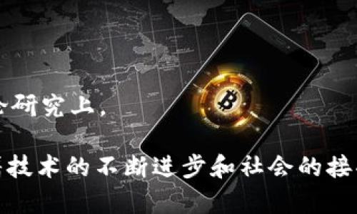    V神在杭州送出以太坊钱包：区块链的次世代之路  / 
 guanjianci  以太坊, 区块链, 杭州, V神  /guanjianci 

近年来，区块链技术迅速崛起，以太坊作为最具代表性的公链之一，以其智能合约功能吸引了全球的关注。作为以太坊的创始人，维塔利克·布特林（V神）在世界各地进行推广和演讲，鼓励更多人参与区块链的建设和发展。2023年，V神在中国杭州举办了一场备受瞩目的活动，在这场活动中，他不仅分享了关于以太坊的最新进展，还赠送了以太坊钱包给参加者。本文将对此事件进行详细解析，并探讨其对区块链及以太坊生态的深远影响。

V神介绍及其在区块链领域的重要性
维塔利克·布特林（Vitalik Buterin），通常被称为V神，是以太坊的联合创始人之一。他在2015年推出了以太坊这一平台，旨在通过智能合约技术实现去中心化的应用。V神以其深厚的技术背景和对区块链生态的深入理解，成为了全球区块链界的重要人物。

V神在其职业生涯中，致力于探讨区块链技术的潜力与未来。他的演讲风格平易近人，能够将复杂的技术概念以简单易懂的方式呈现给大众。此外，他还一直在推动以太坊的不断进步，从从矿工模式到权益证明（PoS），以太坊的每次更新都体现了他对区块链未来发展的深思熟虑。

V神在杭州活动的背景
此次在杭州的活动是为了庆祝以太坊在中国的成长与发展，同时也是希望通过给予以太坊钱包的方式，让更多人了解和参与到区块链的生态中来。杭州作为中国的科技之城，拥有良好的区块链创业环境，这样的活动更显得意义非凡。在活动中，V神分享了关于以太坊2.0的理念，探讨了未来区块链技术发展方向，并对参与者进行了钱包使用的指导。

更值得一提的是，这种互动形式增进了用户与区块链项目之间的联系，也让更多的技术爱好者看到了区块链的实际应用，激发了他们的创新想法。

以太坊钱包的使用与管理
以太坊钱包是用户存储、发送和接收以太坊及其代币的工具。在V神的活动中，参与者们获得了以太坊官方的钱包，一方面可以保障用户的资产安全，另一方面也促进了以太坊生态的进一步发展。

以太坊钱包的种类多样，从硬件钱包到软件钱包，用户可根据自己的需求选择最适合自己的方式。硬件钱包因其高安全性，适合长期存储的用户；而软件钱包则在使用便捷方面占优势，更适合频繁交易的用户。不论选择哪种方式，用户都应学习如何有效地管理自己的私钥，以确保资产的安全性。

潜在的问题及其分析

问题1：以太坊钱包的安全性如何保障？
以太坊钱包的安全性至关重要，因为一旦私钥丢失或被盗，用户的资产将无法找回。为了保障钱包的安全性，用户应遵循以下几个原则：

1. **保持私钥隐秘**：私钥是访问和管理以太坊钱包的唯一凭证，因此绝不可将其透露给他人。即使是看似可信的人，也可能在不经意间泄露您的私钥。

2. **使用硬件钱包**：硬件钱包是以太坊钱包最安全的选择之一。它将私钥存储在离线设备中，避免了因网络攻击而带来的安全隐患。知名的硬件钱包如Ledger和Trezor，为用户提供了高安全性。

3. **定期更新钱包软件**：软件钱包的安全性随着开发者对其补丁和更新的发布而日益提高。定期更新钱包，能够有效避免已知漏洞对钱包的威胁。

4. **双重验证**：一些钱包提供双重验证功能，用户需在发送或接收交易时，通过额外的确认步骤，增强钱包的安全性。在设置帐户时，务必启用此功能。

问题2：如何判断以太坊钱包的好坏？
高质量的以太坊钱包不仅需要具备基本的功能，还应具有良好的用户体验和高安全性。评估钱包时，可以从以下几个方面入手：

1. **用户界面**：一个好的以太坊钱包应具有简单且直观的用户界面，方便用户进行操作。尤其对于新手用户而言，复杂的界面可能增加学习成本。

2. **安全性**：如前所述，钱包的安全性是第一考量指标。用户可以查看钱包的历史记录，了解其安全事件和漏洞是否被及时修复。此外，社区对该钱包的认可度也是判断安全性的一个方面。

3. **多种资产支持**：部分用户不仅仅使用以太坊，能够支持多种其他加密货币的以太坊钱包，可能会更受欢迎。这些钱包通常具备较强的兼容性，为用户提供更多选择。

4. **客户支持**：优质的钱包厂商会提供高效的客户支持服务。如果用户在使用过程中遇到问题，可以及时获得帮助，这对减少用户的流失率十分重要。

问题3：以太坊生态的未来发展方向是什么？
以太坊作为领先的公链之一，经历了多年的发展，目前正处于一次较大的转型中。以太坊2.0的推出，标志着其从工作量证明转向权益证明，带来了潜在的规模化和可持续发展机会。未来，以太坊生态的发展方向主要包括以下几个方面：

1. **可扩展性**：以太坊2.0将通过分片技术实现更高的交易处理能力，减少网络拥堵，更好地满足去中心化应用的需求。从而促进ERC-20代币的广泛应用，推动更多项目在以太坊上构建。

2. **互操作性**：未来，区块链之间的互操作性将变得愈加重要，通过跨链技术，不同区块链网络之间将实现更好的资产流动和信息共享。预计以太坊将与其他公链形成更为紧密的协作关系。

3. **DAO和去中心化金融（DeFi）的发展**：以太坊为去中心化自治组织（DAO）及去中心化金融（DeFi）的发展提供了丰富的基础设施，未来这些领域将会获得更大的发展空间，吸引更多用户参与和投资。

4. **法规合规性**：随着区块链行业的不断壮大，监管政策也在逐步健全。以太坊的生态将积极探索合规的操作方式，以适应市场发展和监管趋势，保障用户的权益。

问题4：V神在区块链教育中的角色
V神不仅是一位杰出的技术领袖，更是一位积极的区块链教育推广者。他在全球各地的演讲和活动中，致力于普及区块链知识和提升公众对以太坊的理解。V神在区块链教育中的角色体现在以下几个方面：

1. **知识传播者**：V神通过各种线上线下的方式分享自己的见解，解读以太坊的技术文档，并解释区块链的复杂概念。这种知识传播不仅提升了参与者的技术水平，还有助于消除公众对区块链的误解。

2. **社区建设者**：V神积极推动以太坊社区的建设，鼓励开发者参与开源项目，分享彼此的经验与智慧。通过社区的力量，推动区块链技术的进一步创新和发展。

3. **思想领袖**：V神在区块链行业中的地位和影响，使得他的每一次发声都受到广泛关注。他的观点和预测，对行业的发展方向产生深远影响，为行业内的创新者提供了灵感和方向。

4. **创业精神的引领者**：V神作为成功的创业者和工程师，他的经历激励了无数的年轻人投身于区块链行业。他常常提到“创新”与“实用”，期望鼓励更多的开发者关注技术的实际应用，而非仅停留在理论研究上。

综上所述，V神在杭州送出以太坊钱包活动不仅是对区块链技术的宣传，也是推动区块链教育的重要一步。这种方式不仅提高了公众对以太坊的了解和兴趣，也为区块链的普及与发展架起了一座桥梁。随着技术的不断进步和社会的接受，未来区块链的潜力将进一步得到释放。