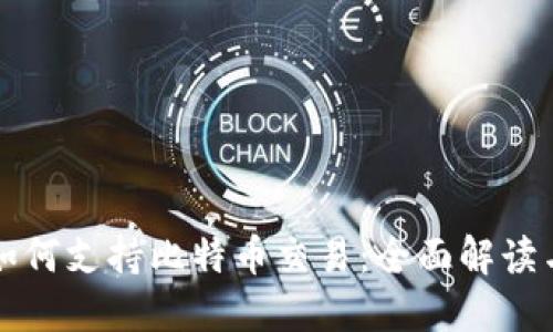 华为钱包如何支持比特币交易：全面解读与使用指南