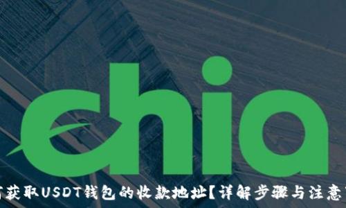   
如何获取USDT钱包的收款地址？详解步骤与注意事项