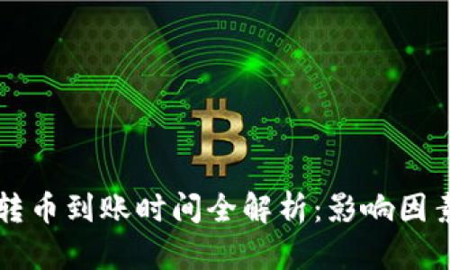 以太坊钱包转币到账时间全解析：影响因素与解决方案