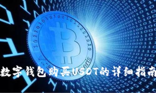 数字钱包购买USDT的详细指南