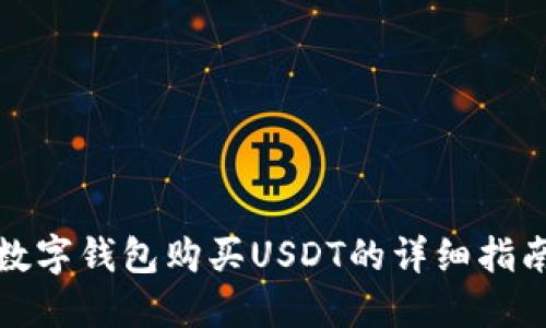 数字钱包购买USDT的详细指南