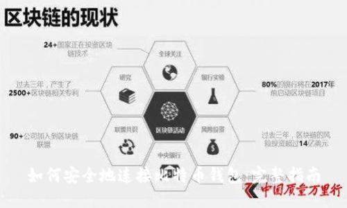 如何安全地连接比特币钱包：完整指南