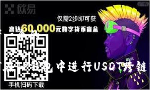 思考一个的

如何在TP钱包中进行USDT跨链转账