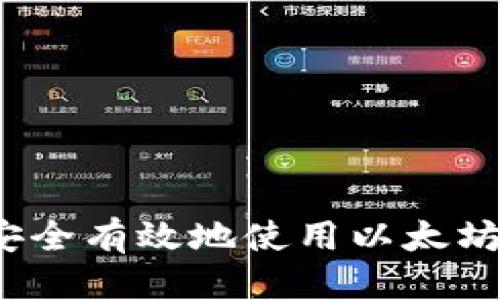 优质  
如何安全有效地使用以太坊钱包？