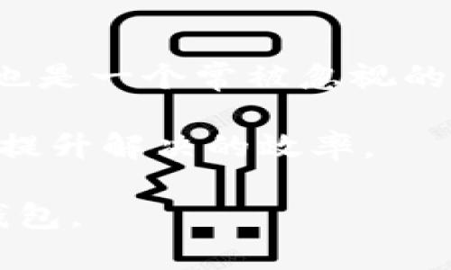 思考一个的

以太坊ERC20钱包推荐：安全、便捷且功能强大的选择
```

关键词

以太坊, ERC20, 钱包, 加密货币/guanjianci
```

详细介绍

以太坊是现今加密货币领域中极为重要的一个项目，其独特的智能合约功能使其成为开发去中心化应用（DApp）和代币的热门平台。ERC20是以太坊智能合约的技术标准，允许开发者在以太坊网络上发行和管理多种代币。那么，选择一个合适的ERC20钱包就显得尤为重要。本文将详细介绍以太坊ERC20钱包的种类和特点，以及如何选择最适合你的钱包。

什么是ERC20钱包
ERC20钱包是专门用于存储和管理ERC20代币的数字钱包。ERC20是以太坊网络中众多代币的标准协议，这意味着所有符合该标准的代币都可以在支持ERC20的钱包中进行存储、发送或接收。以太坊钱包分为热钱包和冷钱包两种，热钱包是指连接互联网的数字钱包，如手机应用、网页钱包；冷钱包则是不连接互联网的存储设备，如硬件钱包和纸钱包。

以太坊ERC20钱包的类型
根据不同的需求，ERC20钱包可以分为多种类型。以下是几种常见的ERC20钱包：

h41. 热钱包/h4
热钱包是最常见的钱包类型，使用方便，操作简单。市场上常见的热钱包有MetaMask、MyEtherWallet等。它们提供了友好的用户界面，使用户能够方便地管理代币，进行交易以及连接去中心化应用（DApps）。然而，由于热钱包始终连接互联网，使用时需格外注意安全问题，防止黑客攻击。

h42. 冷钱包/h4
冷钱包通常被认为是存储加密货币的最安全方式。硬件钱包，如Ledger Nano S、Trezor等，能够让用户离线保存私钥，降低被黑客攻击的风险。此外，纸钱包也是一种冷钱包，用户可以将生成的公钥和私钥打印出来并妥善保管。虽然冷钱包的使用和交易过程较复杂，但它们保障了资产的安全性，是长期投资者的理想选择。

h43. 移动钱包/h4
随着移动互联网的普及，移动钱包逐渐成为用户管理ERC20代币的一种热门方式。这类钱包通常是手机应用程序，如Trust Wallet、Coinomi等，它们支持多种加密货币，并提供便捷的交易功能。为了保护用户的数字资产，移动钱包通常提供多种安全措施，如指纹识别和密码保护。

h44. 网页钱包/h4
网页钱包是一种通过浏览器访问的钱包，用户不需要下载任何软件即可使用。常见的网页钱包有Binance、Coinbase等。这类钱包便于管理各种数字资产，但由于私钥存储在云端，安全性略逊于冷钱包。用户使用网页钱包时，要确保使用强密码，并通过双重认证增强安全性。

如何选择合适的ERC20钱包
在选择ERC20钱包时，用户应考虑以下几个要素：

h41. 安全性/h4
安全性是选择钱包的首要考虑因素。对于想要长期持有的投资者，建议使用冷钱包，因为它们的私钥不联网，极大降低了被盗风险。而热钱包虽然更方便，但需确保使用信誉良好的钱包服务提供商，并启用所有可用的安全功能，如双重认证。

h42. 便利性/h4
如果频繁进行交易，便捷性就变得尤为重要。热钱包在发送和接收代币时操作简便，更适合日常使用。对那些需要经常进行交易的用户来说，寻找一款操作简单且能够快速响应的热钱包是明智之举。

h43. 多币种支持/h4
许多用户不仅持有ERC20代币，还有其他类型的加密货币。因此，在选择钱包时，考虑其是否支持多种数字资产非常重要。许多现代钱包，如Trust Wallet和Coinomi，都支持多种加密货币，为用户提供了更多的选择空间。

h44. 用户界面/h4
钱包的用户界面直接影响用户的使用体验。选择一个界面友好、易于导航的钱包，可以帮助用户更快地上手操作。建议在选择之前多进行几款钱包的对比，确保所选钱包操作简便。

常见问题回答

1. ERC20代币和以太坊有什么区别?
ERC20代币和以太坊是两个密切相关但有所不同的概念。以太坊（Ethereum）是一个开放源代码的区块链平台，支持智能合约的开发与执行；而ERC20则是以太坊网络中一种特定的代币标准。换句话说，ERC20代币是建立在以太坊平台上的一种代币，可以利用以太坊的区块链和智能合约实现转账、交换，各种功能及特性。

ERC20定义了一系列规则，开发者遵循这些规则来创建代币，使它们能够以标准化的方式在以太坊网络上交互。这意味着任何遵循ERC20标准的代币都可以在支持ERC20的钱包中进行存储和管理。举例来说，Dai、USDT等稳定币都是ERC20代币，而以太坊本身则是这个网络的原生货币，可以用于支付交易费用，投资DApp等。

2. 如何安全地存储ERC20代币?
存储ERC20代币的安全措施可以分为几个方面：

首先，选择一个安全的钱包至关重要。对于长期持有，建议使用冷钱包，如硬件钱包，这样以太坊的私钥不会在线存储，降低了被黑客攻击的风险。而对于日常交易，选择信誉良好的热钱包同样重要，确保设置了强密码及双重认证。

其次，定期备份钱包信息，也是确保资产安全的一个重要步骤。用户可以定期将自己的私钥和助记词备份并存储在安全的地方，如加密的USB盘、商业云存储提供商等，而不应仅仅依赖于单一备份方式。

此外，保持设备和软件的定期更新也很重要，以确保及时解决已知的安全漏洞。用户的电脑和手机应使用最新的操作系统和防病毒软件。同时，避免在公共Wi-Fi环境下进行敏感交易，确保网络连接的安全性。

3. 什么情况下需要更换钱包?
更换钱包的原因有多种，以下是几种典型情况：

首先，如果当前使用的钱包存在安全风险或者用户发现其存在漏洞，应该立即更换到安全性更高的钱包。此外，如果用户发现自己的钱包操作复杂或者难以管理，可能需要寻找一个用户界面友好且支持多种币种的钱包来提升操作的便捷性。

其次，当用户的资产规模有较大变动时，考虑更换钱包也是明智之举。如果用户大量购买ERC20代币，集中管理这些代币至新的安全性更高钱包中，可以降低风险。此外，一些钱包提供额外的服务和功能，如“积分返利”或“市场分析工具”，用户在考虑使用这些功能时也许会选择更换钱包。

4. 在选择ERC20钱包时，哪些因素是常常被忽视的?
虽然安全性和便利性是用户在选择ERC20钱包时主要考虑的因素，但还有一些其他重要的因素常常被忽视：

首先，社区支持和用户评价也不容忽视。选择一个经过市场验证的钱包，不仅可以获得更好的用户支持，而且可以通过社区的反馈来了解钱包的实际表现。其次，合规性也是一个常被忽视的方面，选择能够遵从各项法规和合规要求的钱包可以在长期使用中降低许多法律风险。

此外，客户服务和技术支持的质量也是用户应该认真考虑的。好的钱包提供商将会有专门的客服团队来及时处理用户的问题，并提供技术支持，这在遇到问题时能大大提升解决的效率。

最后，费用也同样值得关注。一些钱包可能在交易或使用上收取额外的费用，因此在选择之前，用户应该详细了解相关费用政策，确保选择符合自己需求的经济实惠的钱包。


