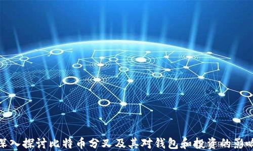 
深入探讨比特币分叉及其对钱包和投资的影响