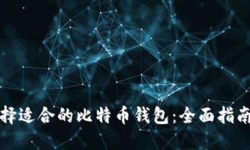 如何选择适合的比特币钱包：全面指南与推荐