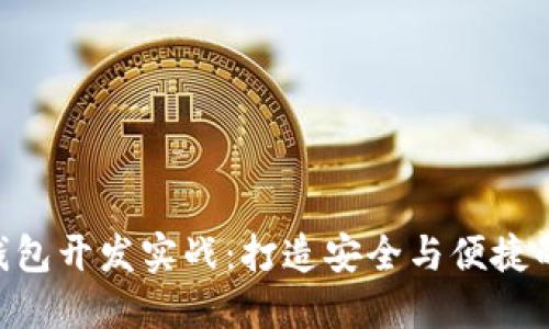 区块链以太坊APP钱包开发实战：打造安全与便捷的数字资产管理工具
