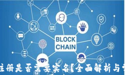 
比特币钱包注册是否需要实名？全面解析与常见问题解答