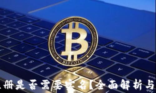 
比特币钱包注册是否需要实名？全面解析与常见问题解答