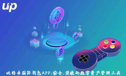 
比特币国际钱包APP：安全、便捷的数字资产管理工具