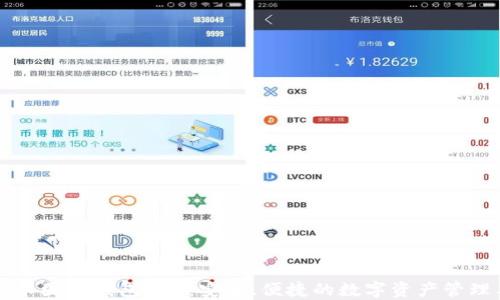 
比特币国际钱包APP：安全、便捷的数字资产管理工具