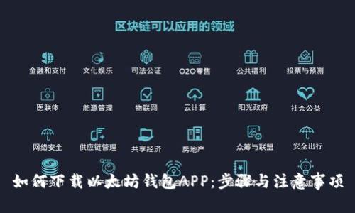 如何下载以太坊钱包APP：步骤与注意事项