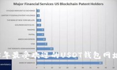 2023年最受欢迎的USDT钱包网址推荐