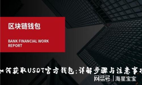 如何获取USDT官方钱包：详解步骤与注意事项