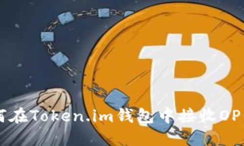 如何在Token.im钱包中接收OP代币