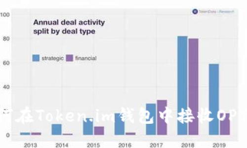 如何在Token.im钱包中接收OP代币