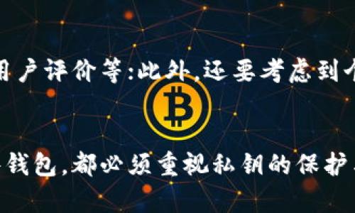 如何创建以太坊冷钱包：一步一步指南
以太坊冷钱包, 创建冷钱包, 冷钱包安全性, 私钥保护/guanjianci

引言
在加密货币投资中，一个好的安全存储方案至关重要。以太坊作为一种广泛使用的去中心化平台，其代币ETH也成为了投资者关注的焦点。为了保障这些资产的安全，投资者通常选择使用冷钱包。本文将详细介绍如何创建以太坊冷钱包，确保你的数字资产安全无忧。

什么是以太坊冷钱包
冷钱包是指离线存储加密货币的一种方法，它不与互联网直接连接，因此不易受到黑客攻击。与热钱包（在线钱包）相比，冷钱包被认为更安全。以太坊冷钱包一般分为硬件钱包和纸钱包。前者是专用设备，后者则是通过打印私钥生成的钱包。

创建以太坊冷钱包的步骤

1. 硬件钱包创建方法
硬件钱包是投资者最推荐的冷钱包选项。以下是创建硬件钱包的步骤：
strong步骤1：选择硬件钱包品牌/strong
市场上有多个硬件钱包品牌可供选择，如Ledger、Trezor等。这些品牌都提供用户友好的界面和强大的安全性。在进行选择时，用户应考虑钱包的安全性、兼容性及价格。

strong步骤2：购买并下载软件/strong
一旦选择了硬件钱包，用户可以在官网上购买并下载所需的软件。请确保从官方网站购买，以防假冒产品。

strong步骤3：安装硬件钱包/strong
按照说明书指导将硬件钱包连接至计算机并完成安装。在安装过程中需要设置一个PIN码，以增加安全性。

strong步骤4：生成钱包地址和私钥/strong
完成安装后，用户需要生成以太坊钱包地址和私钥。记住，私钥是访问你资产的唯一凭证，请务必妥善保管，避免与他人分享。

strong步骤5：备份钱包/strong
备份是确保资产安全的重要步骤。用户需要将生成的恢复短语记录下来，并存储在安全的地方。这个短语可以用于恢复钱包。

2. 纸钱包创建方法
纸钱包是通过打印而成的离线钱包，是另一种安全存储资产的选择。其创建方法如下：
strong步骤1：访问纸钱包生成器/strong
用户可以访问一些知名的以太坊纸钱包生成器网站，如bitaddress.org或myetherwallet.com。务必确保在安全环境下（如离线状态）使用这些工具。

strong步骤2：生成钱包/strong
在生成器上，用户可以生成一对公钥和私钥。系统会随机生成这些密钥，确保其安全性。

strong步骤3：打印钱包/strong
生成的公钥和私钥应打印出来，确保纸张存放在安全的地方，避免水、火损坏。

strong步骤4：管理和使用纸钱包/strong
在需要转移资产时，用户需将纸钱包上的私钥导入到热钱包或交易所。注意，使用后最好不要在网络环境下使用私钥。

冷钱包的优势和劣势

1. 优势
冷钱包的主要优势在于其显著的安全性。由于不联网被黑客攻破的风险降到最低，用户可以安心存储大量以太坊。同时，冷钱包钱包不易受到钓鱼攻击，用户的私钥可以被安全保存。

2. 劣势
尽管冷钱包安全性高，但也有一些劣势。主要的问题在于，使用冷钱包意味着在需要交易时需要进行更多的步骤，可能造成一定的不便。此外，用户私钥的丢失可能导致资产无法恢复，一旦丢失可能无可挽回。

常见问题解答

1. 冷钱包的安全性如何保障？
冷钱包的安全性主要依赖于其与互联网的隔离性。硬件钱包拥有多重安全认证，通常内置防篡改机制，可以有效抵御物理攻击。而纸钱包则需要用户手动保存，纸张的保存条件非常重要，用户应确保其不受潮、不受损。
进一步来说，用户应定期更新硬件钱包的软件，保持设备固件最新，以应对可能出现的新型安全威胁。此外，选择可靠的厂商购买硬件钱包，同样至关重要。

2. 如果我丢失了私钥怎么办？
如果用户丢失了私钥，那么对应的以太坊资产也基本上毫无希望找回。唯一的逃生线索在于备份，一旦用户在创建冷钱包时已妥善备份恢复短语，可以通过它重新恢复钱包。备份是保证资产安全的重要一步，其重要性不言自明。

3. 冷钱包和热钱包有什么区别？
冷钱包与热钱包的核心区别在于连接情况。冷钱包通常不与互联网直接相连，而热钱包则是在线的加密货币存储方式，容易受到网络攻击。因此，在保障重要资产安全时，冷钱包通常被推荐。但热钱包的灵活性和便捷性不可否认，适合频繁交易的用户。

4. 如何选择合适的冷钱包？
选择适合的冷钱包主要考虑几个因素：安全性、使用便捷性和价格。用户需要了解不同品牌的硬件钱包或纸钱包的特性、用户评价等；此外，还要考虑到个人的使用习惯。例如，频繁交易的用户可以选择便捷的热钱包作为补充，而长期投资则应倾向于选择安全性高的冷钱包。

结语
在数字货币行业，安全性始终是最重要的考量，创建以太坊冷钱包是保护投资的有效方法。无论用户选择纸钱包还是硬件钱包，都必须重视私钥的保护与备份。希望本文的介绍能够帮助更多投资者了解并成功创建以太坊冷钱包，从而保障自己的数字资产安全。