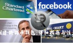 如何创建狗狗币钱包：详细指南与注意事项