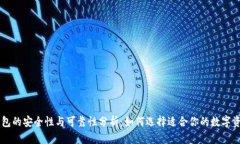 token钱包的安全性与可靠性分析：如何选择适合你
