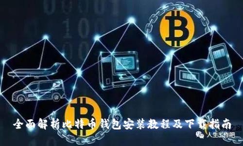 全面解析比特币钱包安装教程及下载指南