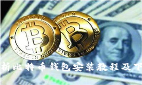 全面解析比特币钱包安装教程及下载指南