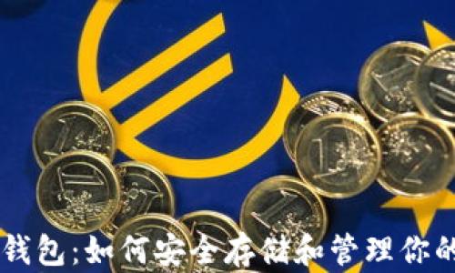
比特币钱包：如何安全存储和管理你的比特币