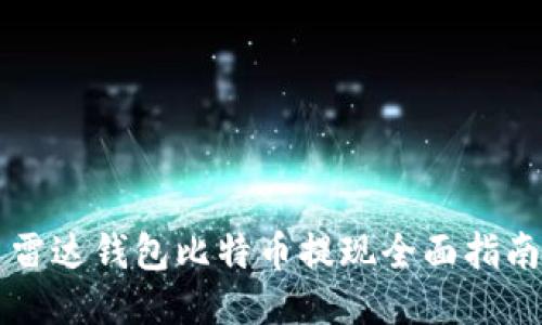 雷达钱包比特币提现全面指南