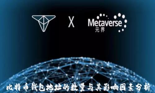 
比特币钱包地址的数量与其影响因素分析