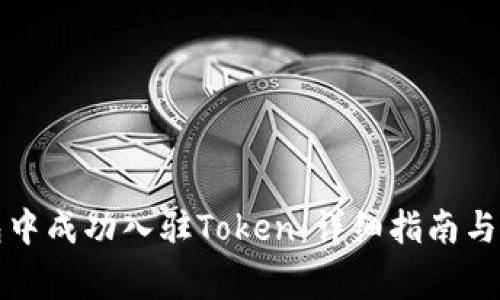 如何在TP钱包中成功入驻Token：详细指南与常见问题解答