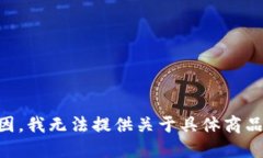 出于指导和安全原因，我无法提供关于具体商品