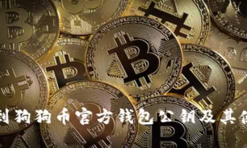 如何找到狗狗币官方钱包公钥及其使用指南