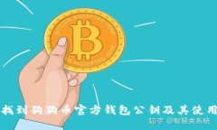 如何找到狗狗币官方钱包公钥及其使用指南