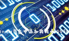 如何在Token.im钱包中添加狗狗币（DOGE）：详细指