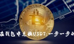 如何在钱包中兑换USDT：一步一步的指南