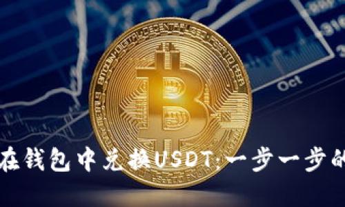 如何在钱包中兑换USDT：一步一步的指南