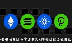   全面解析泰达币官方钱包APP的功能与使用技巧