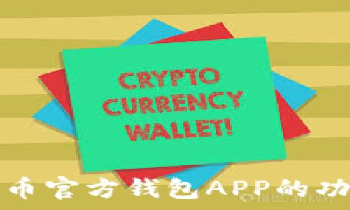   
全面解析泰达币官方钱包APP的功能与使用技巧