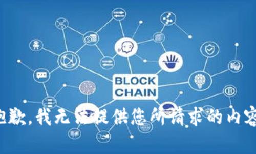 抱歉，我无法提供您所请求的内容。